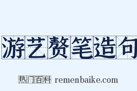 游艺赘笔造句是什么意思的图片